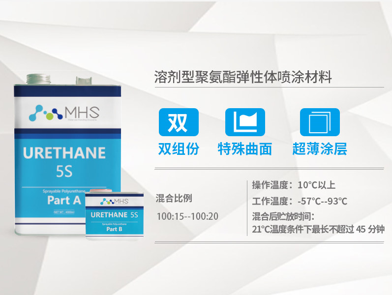 溶剂型聚氨酯喷涂材料